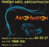 СТО АвтоНьютон